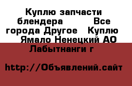 Куплю запчасти блендера Vitek - Все города Другое » Куплю   . Ямало-Ненецкий АО,Лабытнанги г.